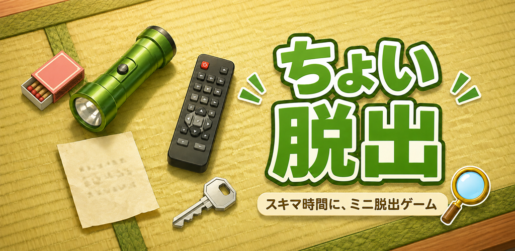 ちょい脱出 フィーチャーグラフィック