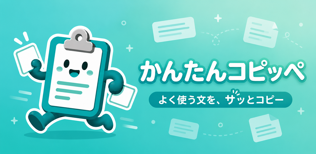 かんたんコピッペ フィーチャーグラフィック