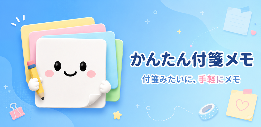 かんたん付箋メモ フィーチャーグラフィック