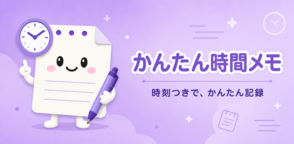 かんたん時間メモ フィーチャーグラフィック