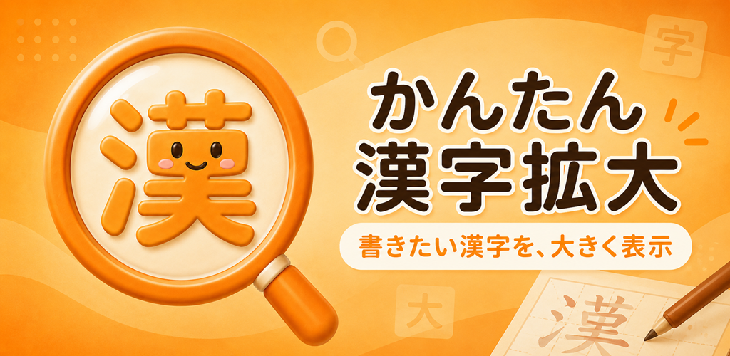 かんたん漢字拡大 フィーチャーグラフィック