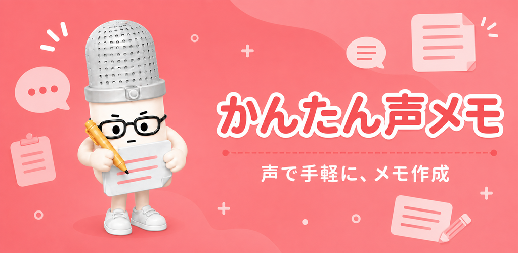 かんたん声メモ フィーチャーグラフィック