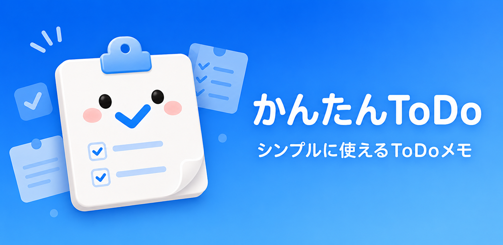 かんたんToDo フィーチャーグラフィック