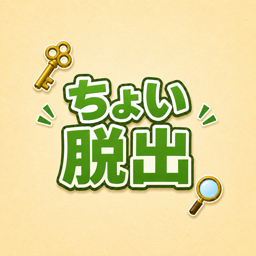 ちょい脱出 アイコン